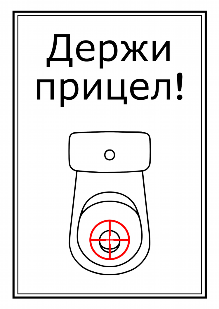 Объявление не кидать в унитаз