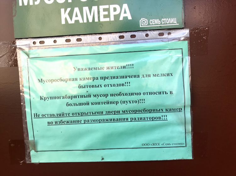 Объявление о мусоре