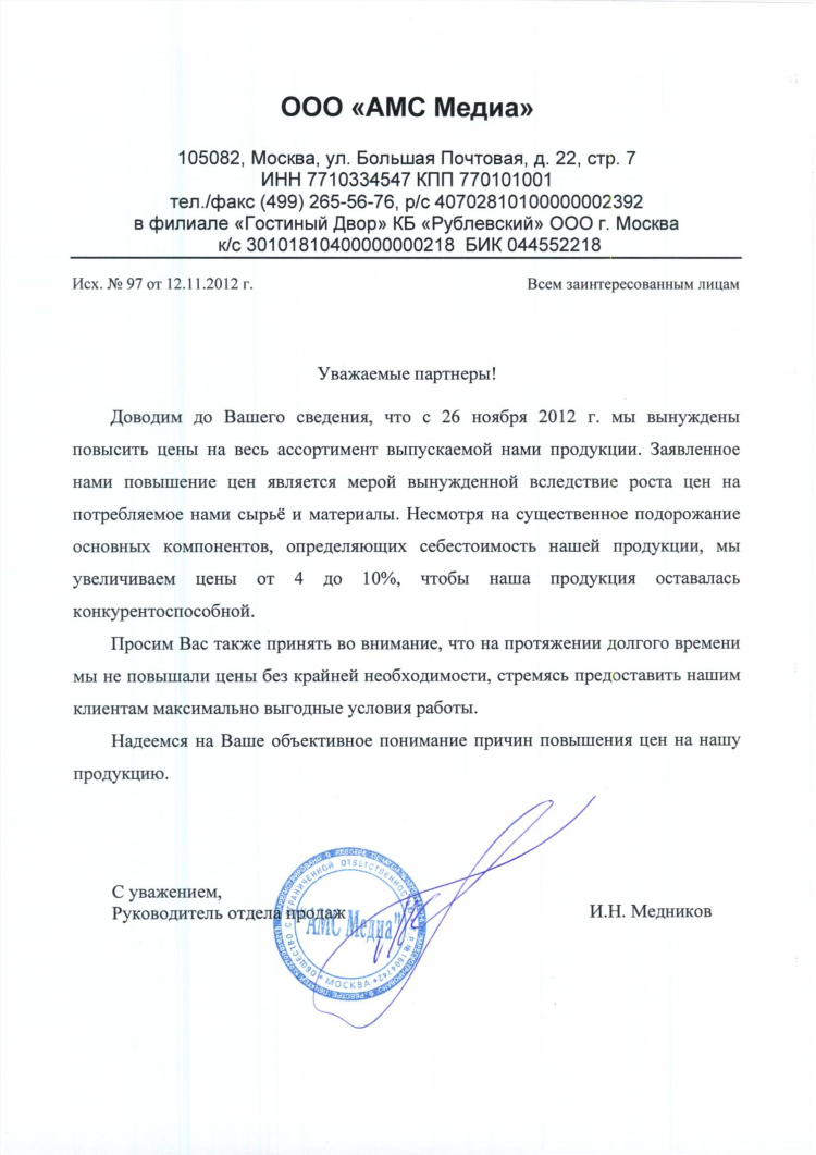 Объявление о повышении цен на услуги