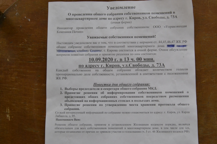Объявление о собрании собственников