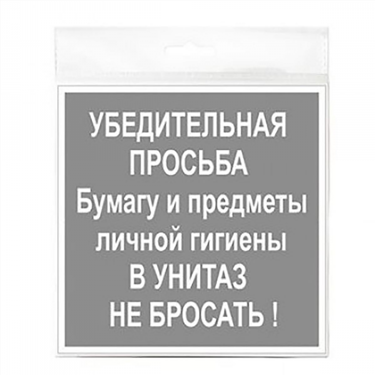 Объявление в туалет не бросать бумагу в унитаз