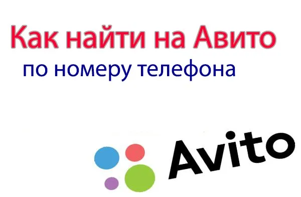 Поиск объявлений по номеру телефона на авито бесплатно